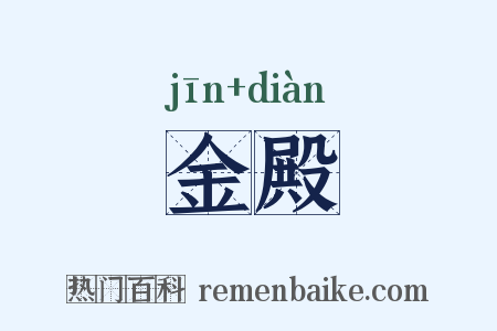 金殿是什么意思的图片